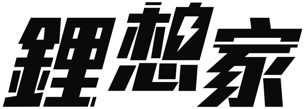 鋰想家